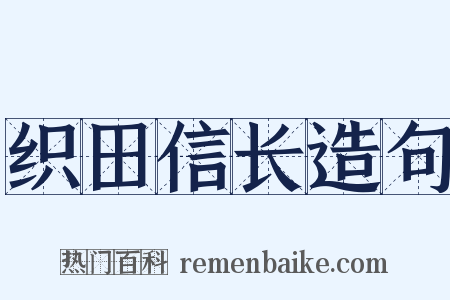 织田信长造句是什么意思的图片